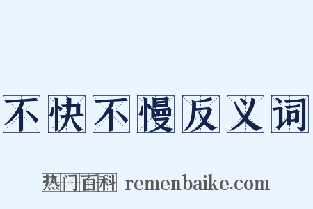 不快不慢反义词是什么意思的图片